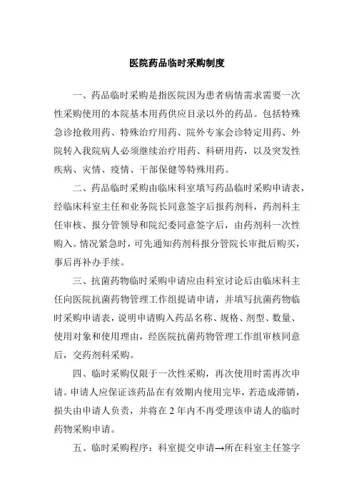 医院药品临时采购制度