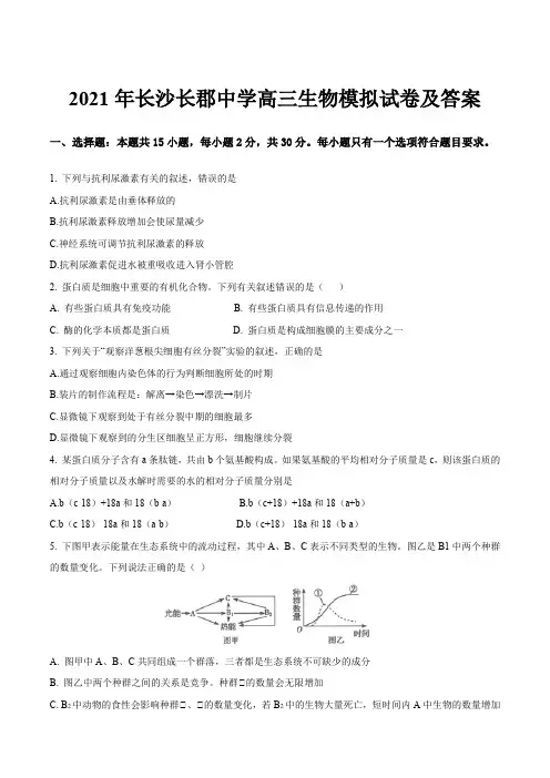 2021年长沙长郡中学高三生物模拟试卷及答案