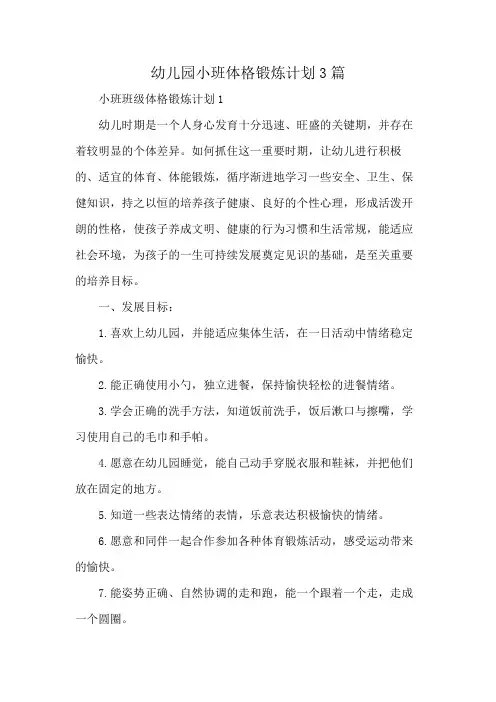 幼儿园小班体格锻炼计划3篇