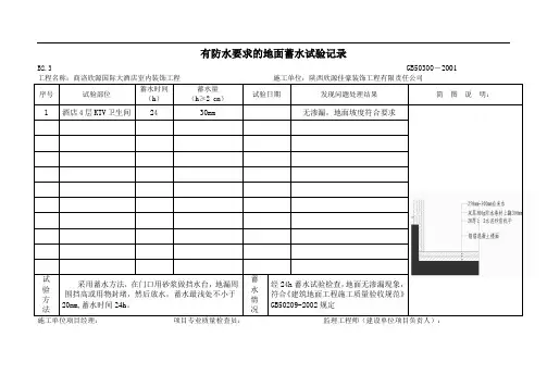 有防水要求的地面蓄水试验记录(港华)