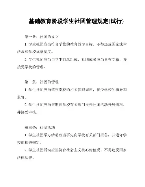 基础教育阶段学生社团管理规定(试行)