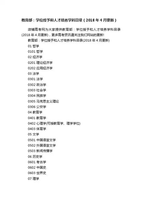 教育部：学位授予和人才培养学科目录（2018年4月更新）