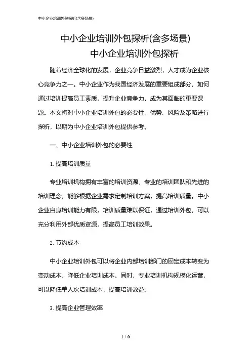 2024年中小企业培训外包探析(含多场景)