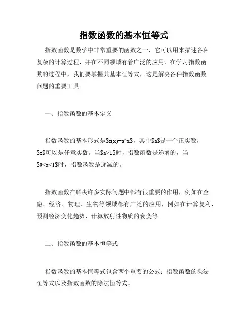指数函数的基本恒等式