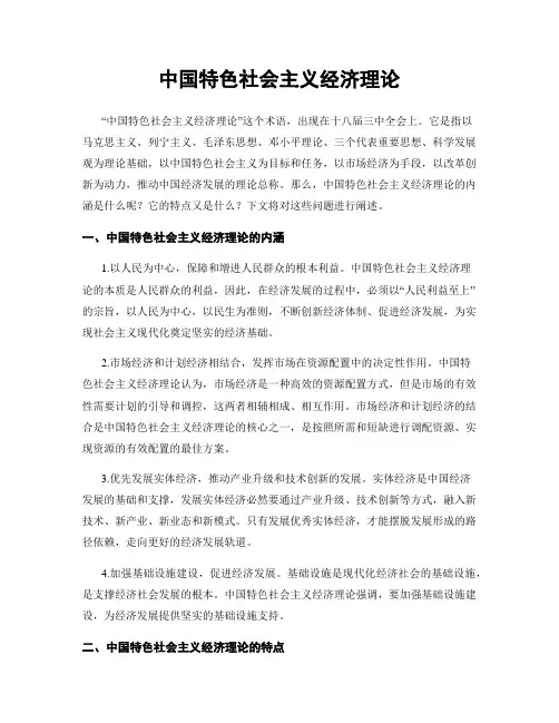 中国特色社会主义经济理论