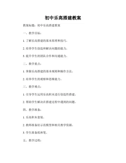 初中乐高搭建教案