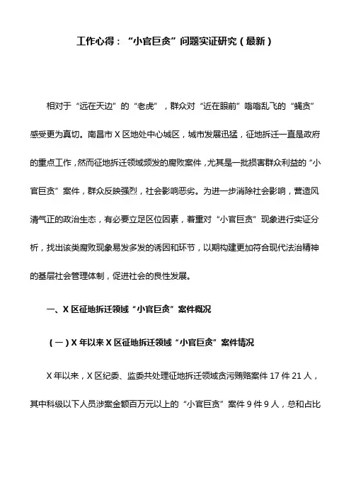 工作心得：“小官巨贪”问题实证研究(最新)