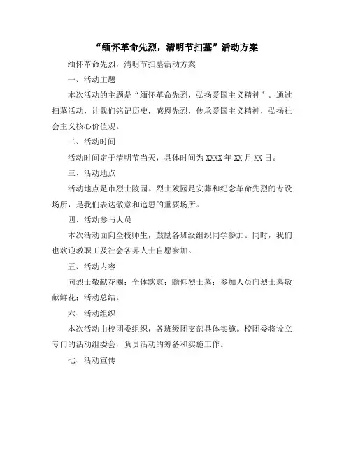 “缅怀革命先烈,清明节扫墓”活动方案(10篇)