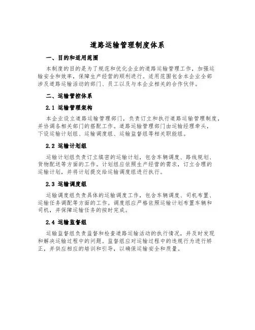 道路运输管理制度体系