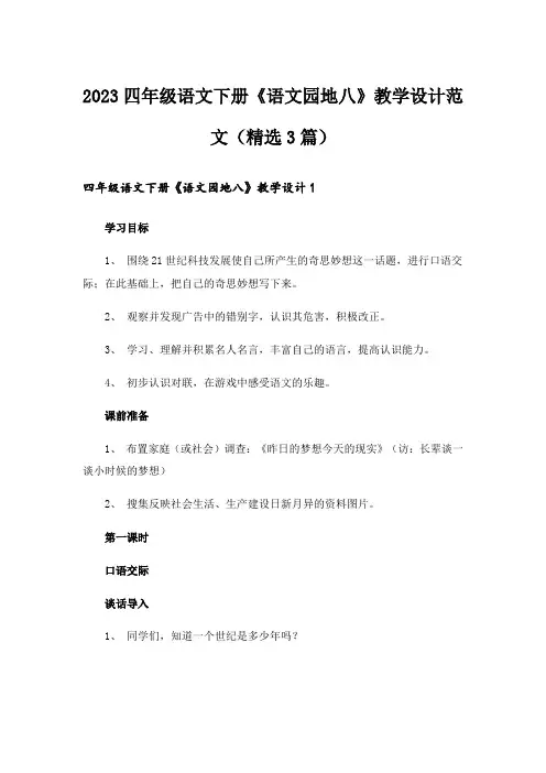 2023四年级语文下册《语文园地八》教学设计范文(精选3篇)
