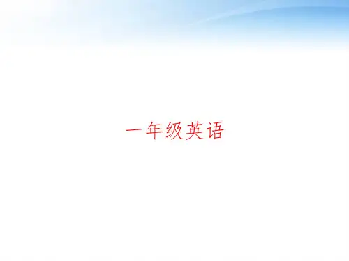 一年级英语 ppt课件