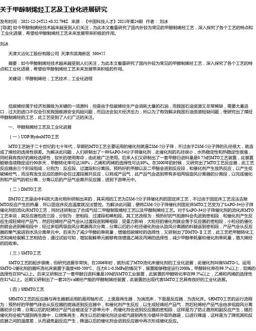 关于甲醇制烯烃工艺及工业化进展研究