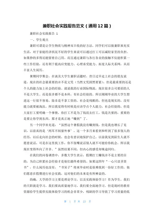兼职社会实践报告范文(通用12篇)