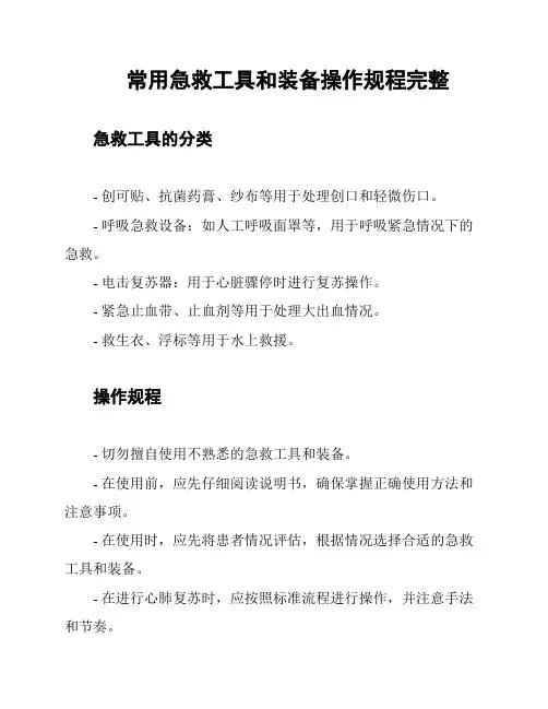 常用急救工具和装备操作规程完整