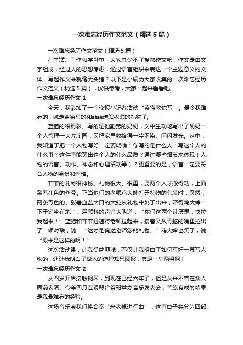 一次难忘经历作文范文（精选5篇）