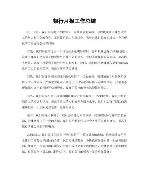 银行月报工作总结
