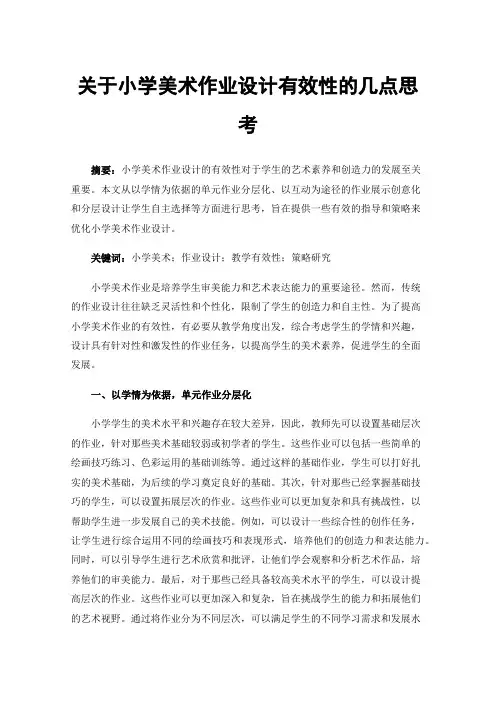 关于小学美术作业设计有效性的几点思考