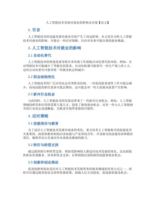 人工智能技术发展对就业的影响及对策【论文】
