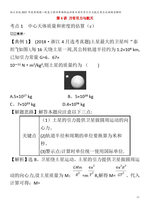 浙江专版2021年高考物理一轮复习第四章曲线运动第4讲万有引力与航天考点突破练含解析