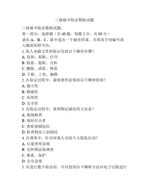 三级秘书取证模拟试题