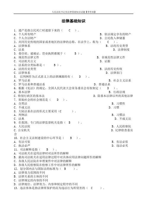 人民法院书记员法律基础知识试题【带答案】