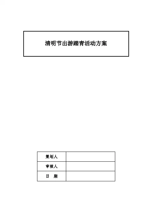 清明节出游踏青活动方案