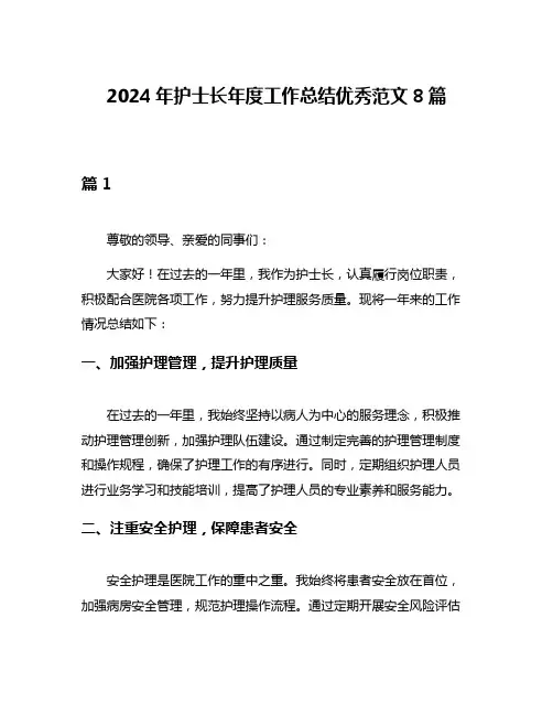 2024年护士长年度工作总结优秀范文8篇