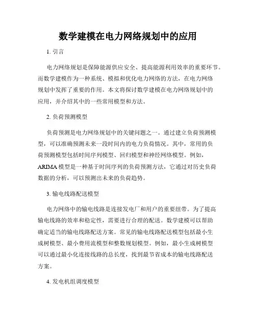 数学建模在电力网络规划中的应用