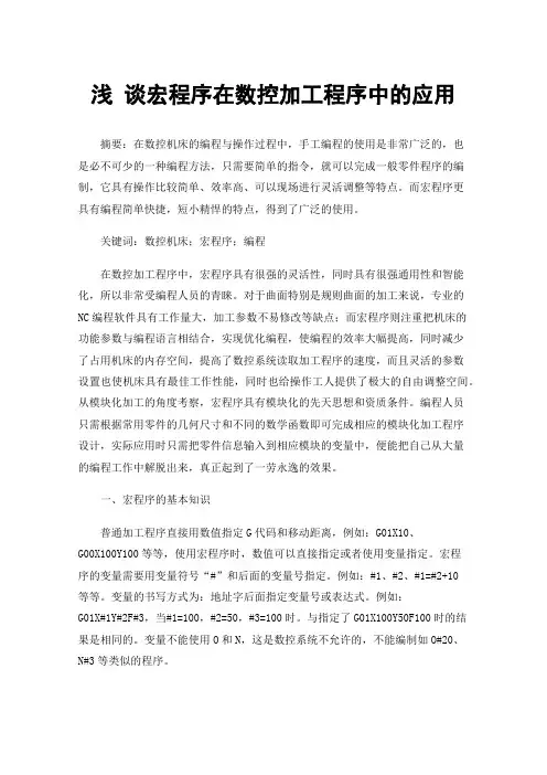 浅谈宏程序在数控加工程序中的应用
