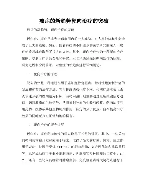 癌症的新趋势靶向治疗的突破