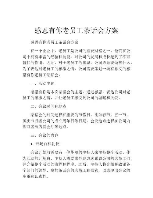 感恩有你老员工茶话会方案