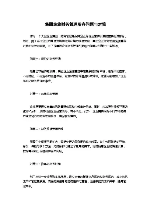 集团企业财务管理所存问题与对策