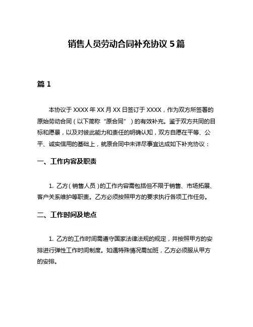 销售人员劳动合同补充协议5篇