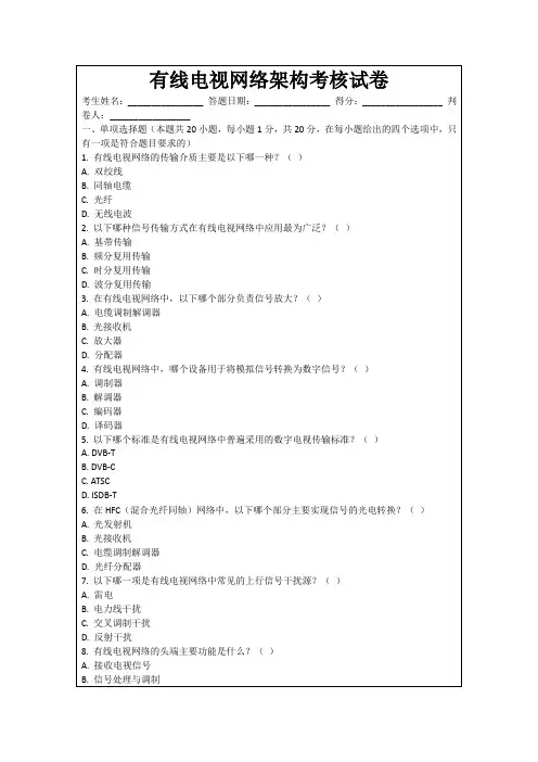 有线电视网络架构考核试卷