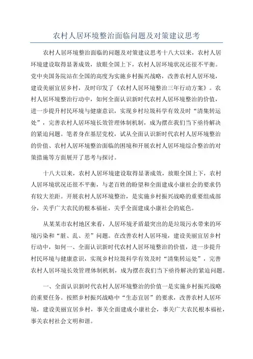 农村人居环境整治面临问题及对策建议思考