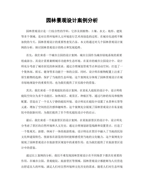 园林景观设计案例分析