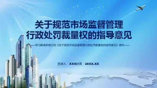 关于规范市场监督管理行政处罚裁量权的指导意见主要内容2022年新制订关于规范市场监督管理行政处罚裁量