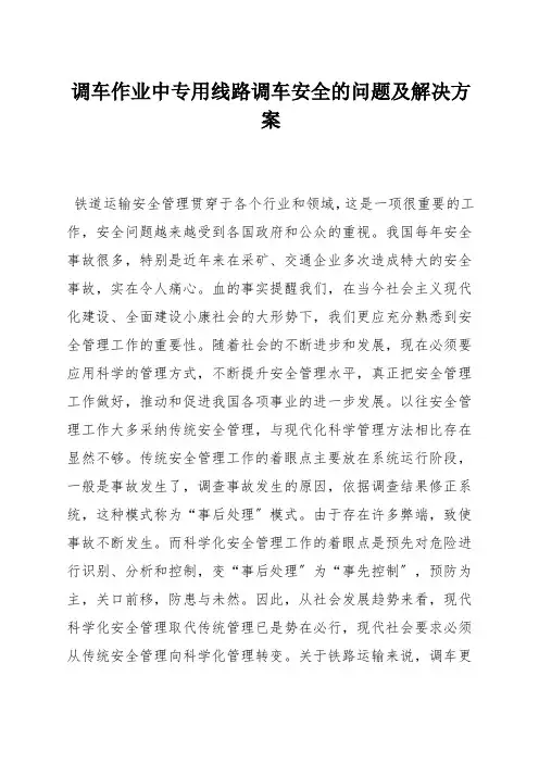 调车作业中专用线路调车安全的问题及解决方案