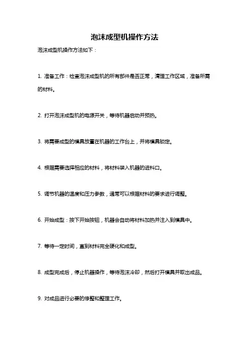 泡沫成型机操作方法