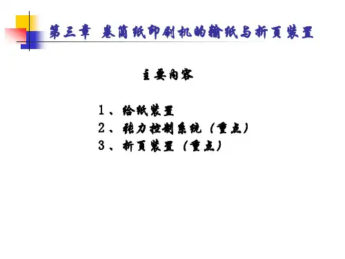 包装印刷设备第三章卷筒纸印刷机的输纸