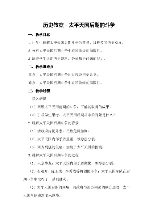历史教案-太平天国后期的斗争