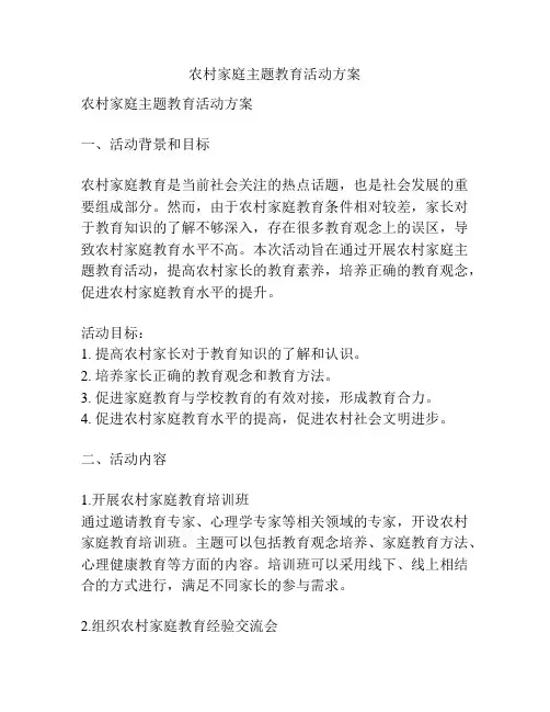 农村家庭主题教育活动方案