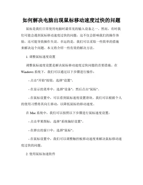如何解决电脑出现鼠标移动速度过快的问题