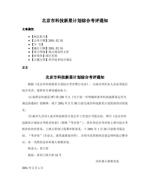 北京市科技新星计划综合考评通知