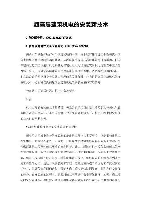 超高层建筑机电的安装新技术