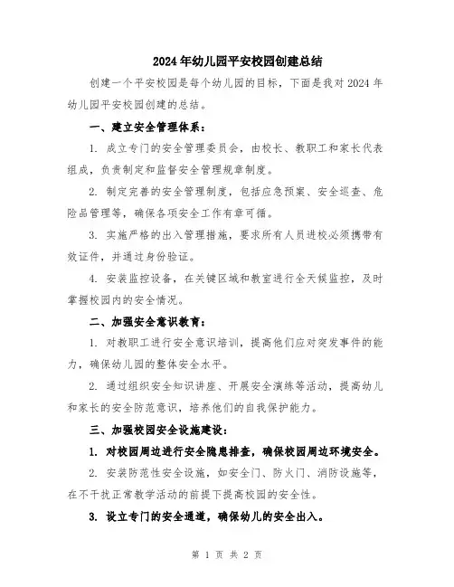2024年幼儿园平安校园创建总结
