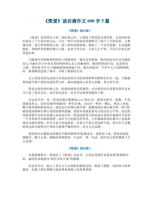 《简爱》读后感作文600字5篇