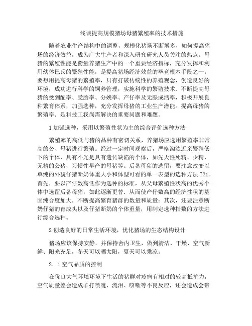浅谈提高规模猪场母猪繁殖率的技术措施