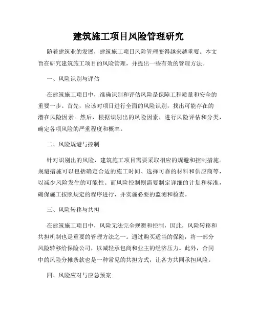 建筑施工项目风险管理研究