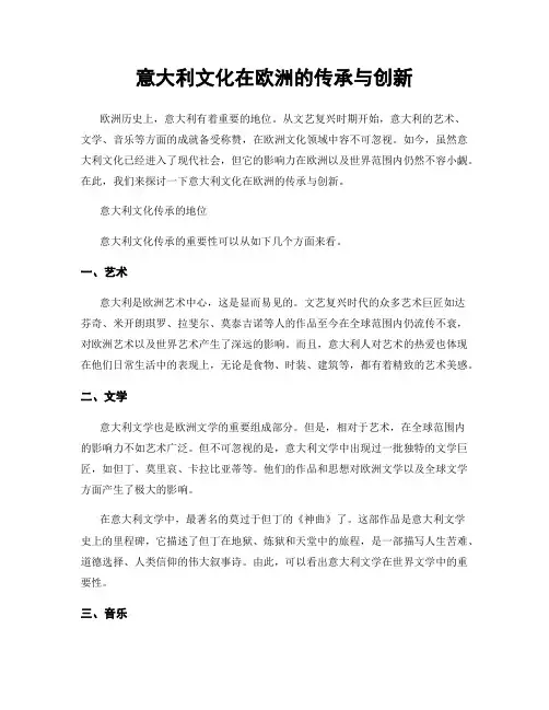 意大利文化在欧洲的传承与创新